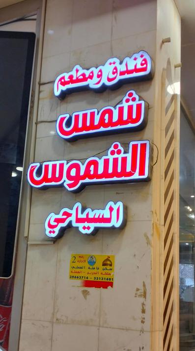 ShamsaLshomus-Najaf_13799