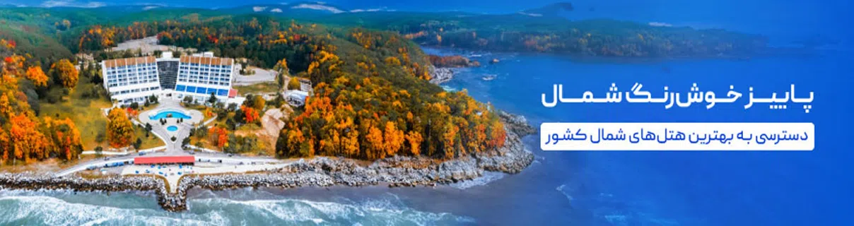 هتل های ساحلی شمال
