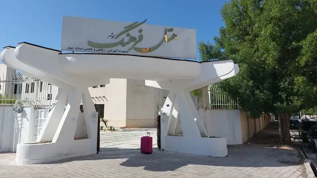 ورودی هتل فرهنگ بوشهر