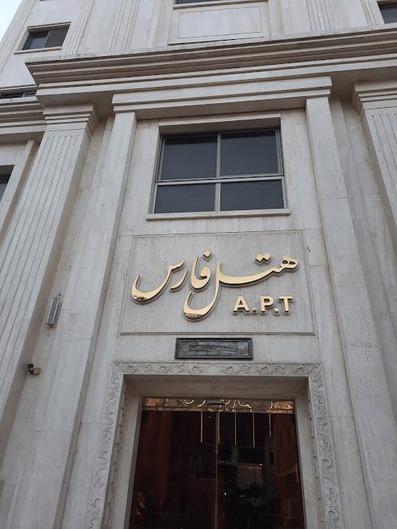 رزرو هتل آپارتمان فارس مشهد با تخفیفات ویژه | یوتراوز