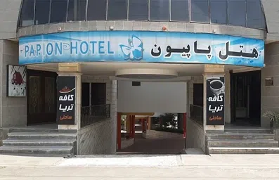 ورودی هتل پاپیون عباس آباد