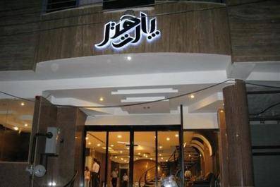 هتل پارت اصفهان | رزرو آنلاین با پشتیبانی 24 ساعته (تلفن: 1548)