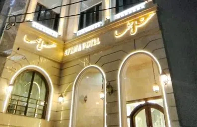نمای ورودی هتل سلما مشهد