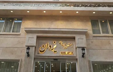 نمای ورودی ساختمان هتل آپارتمان یزدان مشهد