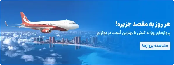 پرواز های روزانه کیش