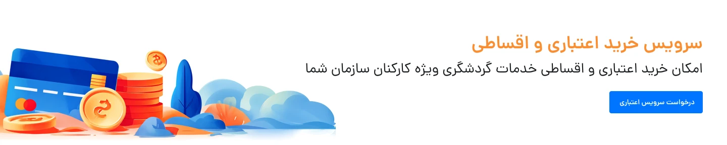 سرویس اعتباری
