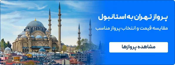 بلیط تهران به استانبول