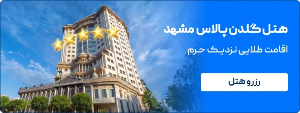هتل گلدن پالاس مشهد