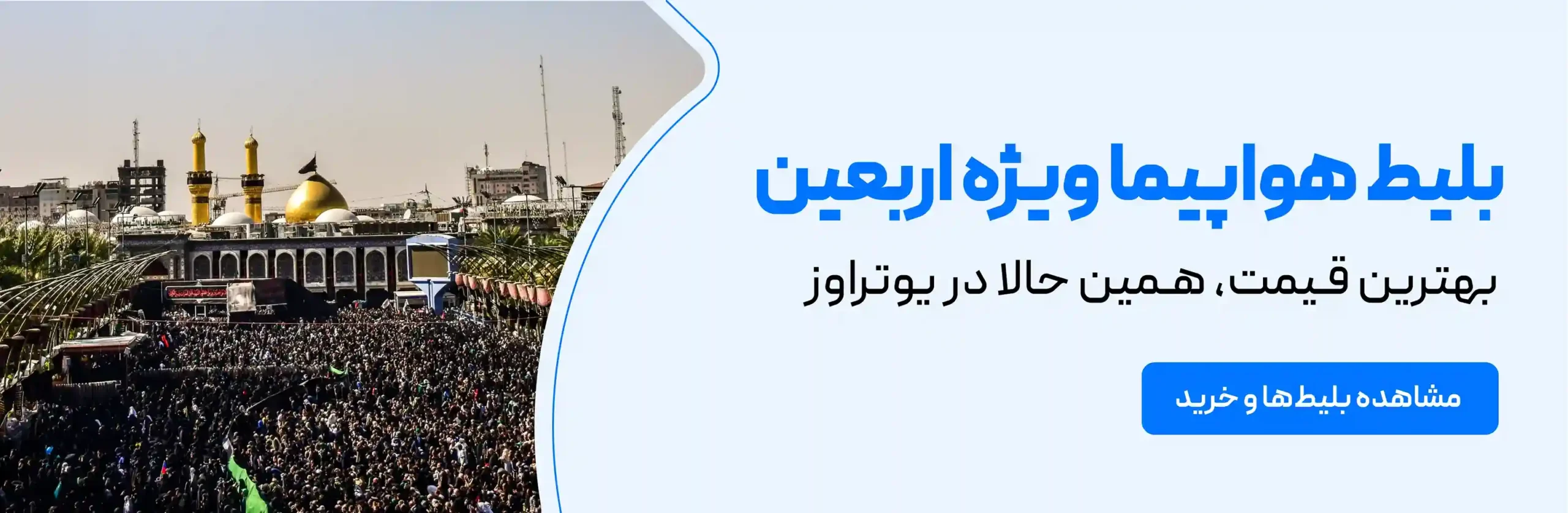 خرید بلیط اربعین از یوتراوز با کمترین قیمت