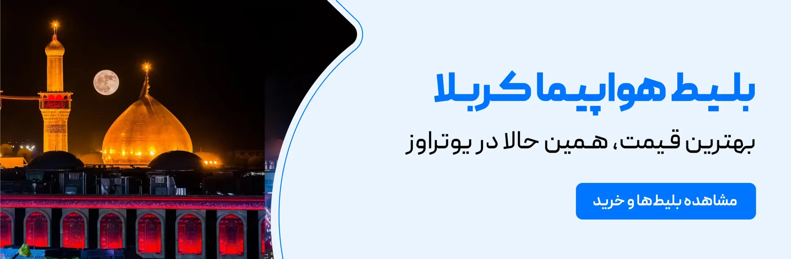 بلیط هواپیما کربلا با بهترین قیمت از یوتراوز