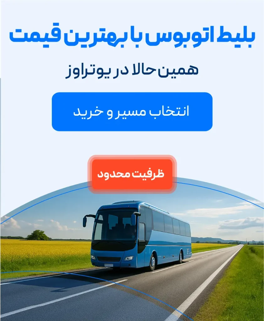 فروش بلیط اتوبوس در یوتراوز