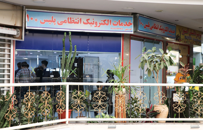 دفتر خدمات الکترونیک انتظامی پلیس