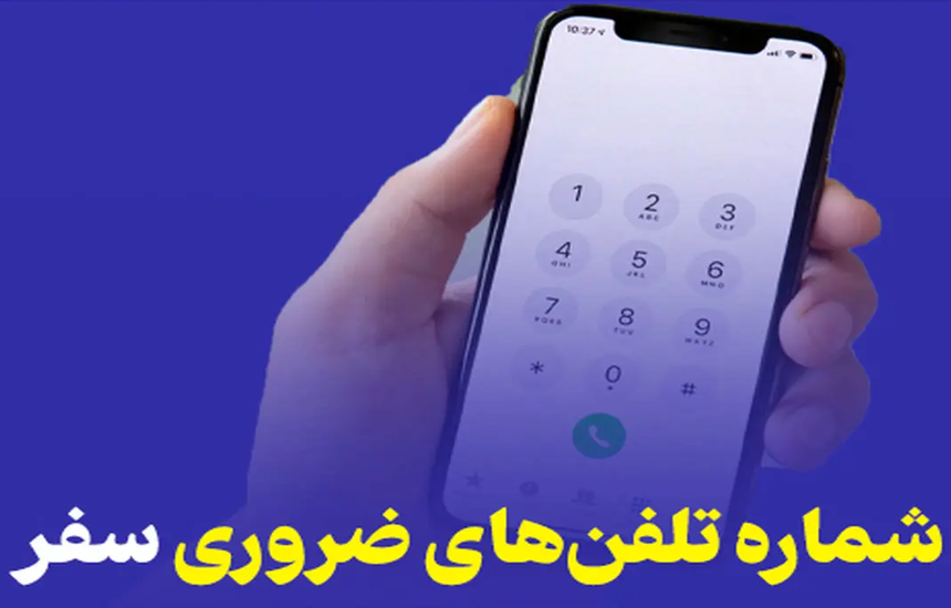 شماره های اضطراری برای سفر؛ راهنمای کامل و کاربردی برای سفرهای جاده‌ای و بین‌شهری